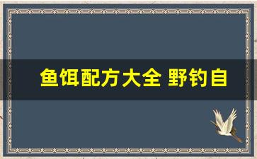 鱼饵配方大全 野钓自制原神(原神鱼饵制作材料)