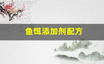 鱼饵添加剂配方(鱼饵添加剂使用说明)