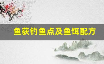 鱼获钓鱼点及鱼饵配方图片大全(渔获鱼饵)