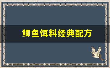 鲫鱼饵料经典配方(鲫鱼最爱的饵料配方)
