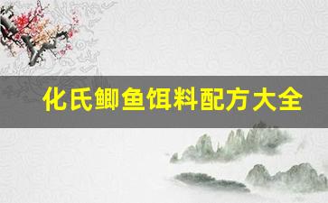 化氏鲫鱼饵料配方大全夏季鲫鱼配方饵料(化氏夏季野钓鲫鱼饵料配方)