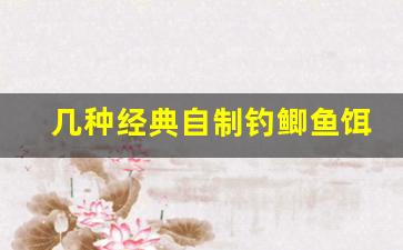 几种经典自制钓鲫鱼饵料配方(自制鲫鱼饵料配方大全野钓)