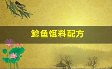 鲶鱼饵料配方(鲶鱼饵料配方大全)