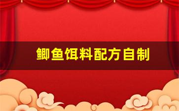 鲫鱼饵料配方自制(最简单的鲫鱼饵料配方)