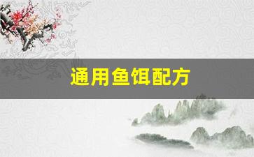 通用鱼饵配方(通用鱼饵配方表)