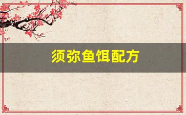 须弥鱼饵配方(须弥在哪抓)