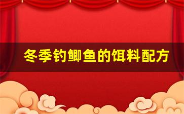 冬季钓鲫鱼的饵料配方(冬季钓鲫鱼饵料搭配)