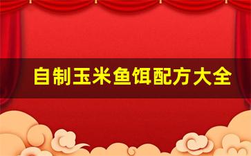 自制玉米鱼饵配方大全(自做玉米饵料经典配方)