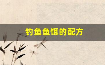 钓鱼鱼饵的配方(钓鱼鱼饵)