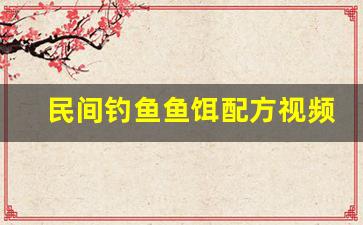 民间钓鱼鱼饵配方视频讲解(民间鱼饵吧)
