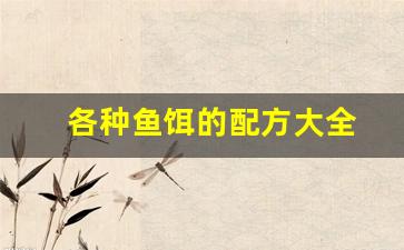 各种鱼饵的配方大全(鱼饵的配方怎么配的)