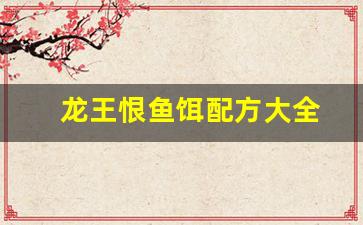 龙王恨鱼饵配方大全(龙王恨鱼饵怎么搭配)
