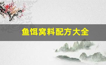 鱼饵窝料配方大全(怎样配制鱼饵窝料)