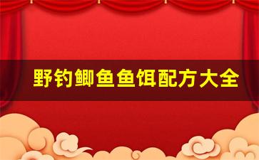 野钓鲫鱼鱼饵配方大全(野钓鲫鱼窝料最佳配方)