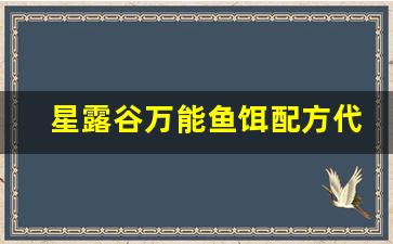 星露谷万能鱼饵配方代码(星露谷手游鱼饵怎么用)