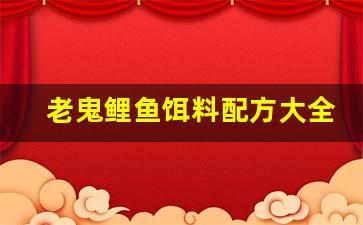 老鬼鲤鱼饵料配方大全(老鬼鲤鱼饵料配方大全视频)