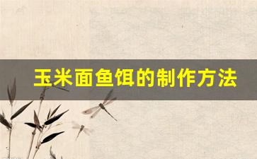 玉米面鱼饵的制作方法和配方(玉米面桃酥的制作方法)