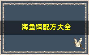 海鱼饵配方大全(海鱼饵料配方)