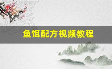 鱼饵配方视频教程(鱼饵配方视频教程大全)