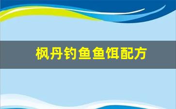 枫丹钓鱼鱼饵配方(枫丹2号)