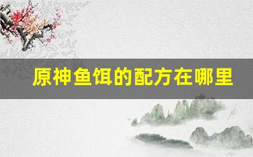 原神鱼饵的配方在哪里(原神鱼饵配方怎么用)