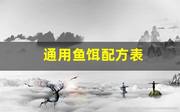 通用鱼饵配方表(通用钓鱼饵料配方)