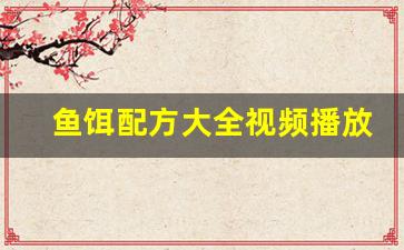 鱼饵配方大全视频播放(鱼饵配方大全视频播放图片)