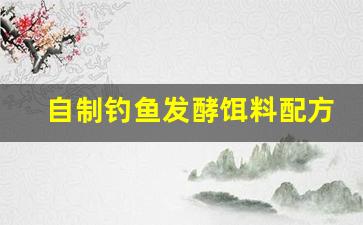 自制钓鱼发酵饵料配方大全(秘制发酵饵料)