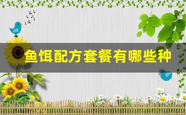鱼饵配方套餐有哪些种类(鱼饵套餐搭配)