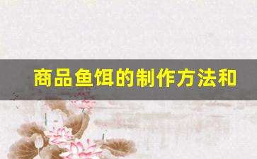 商品鱼饵的制作方法和配方是什么(商品鱼饵的制作方法和配方是什么意思)