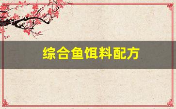 综合鱼饵料配方(综合鱼饵料配方比例表)