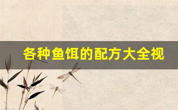 各种鱼饵的配方大全视频(经典鱼饵配方)