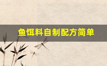 鱼饵料自制配方简单(自制鱼饵料怎么配)