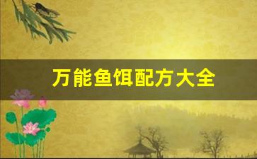 万能鱼饵配方大全(怎样制作万能饵料)