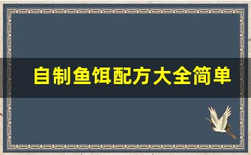 自制鱼饵配方大全简单窍门(自制鱼饵配方大全简单窍门视频)