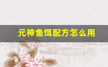 元神鱼饵配方怎么用(原神鱼饵配方获取)