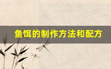 鱼饵的制作方法和配方四季通用(鱼饵制做方法)