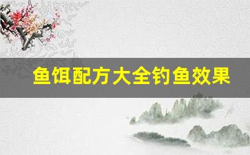 鱼饵配方大全钓鱼效果好吗(鱼饵的配方(使用生活用品))