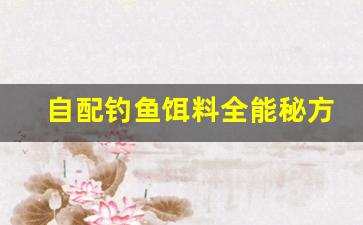 自配钓鱼饵料全能秘方(自己配饵料怎么配)