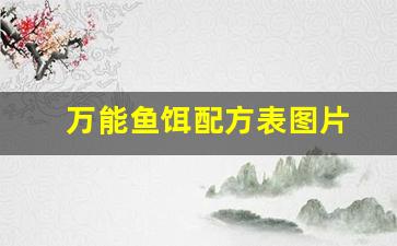 万能鱼饵配方表图片(万能鱼饵配方表图片大全)