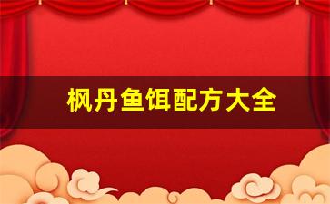 枫丹鱼饵配方大全(枫丹npc)