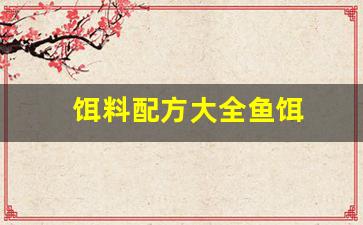 饵料配方大全鱼饵(饵料组成配方)