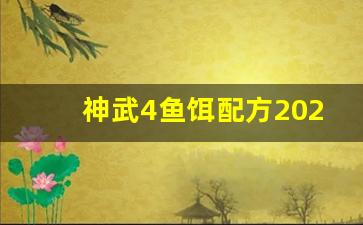 神武4鱼饵配方2022(神武4养鱼)
