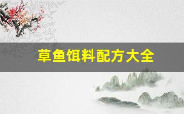 草鱼饵料配方大全(草鱼 饵料)