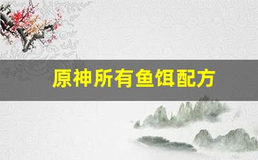 原神所有鱼饵配方(原神鱼饵配方怎么获得)