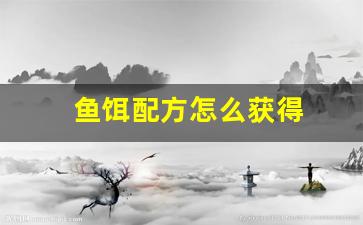 鱼饵配方怎么获得(鱼饵在哪制作)