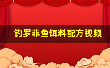 钓罗非鱼饵料配方视频教程(钓罗非鱼用什么饵料最好)