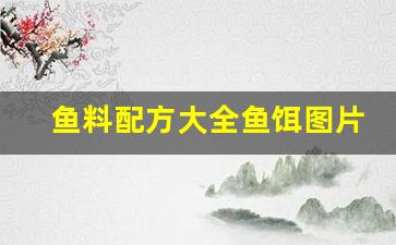 鱼料配方大全鱼饵图片(鱼料配方带配料图片)