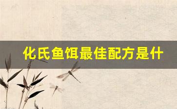 化氏鱼饵最佳配方是什么(化氏饵料一般怎么搭配使用)