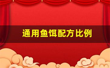 通用鱼饵配方比例(鱼饵的配比)